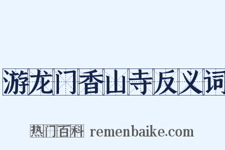 游龙门香山寺反义词是什么意思的图片